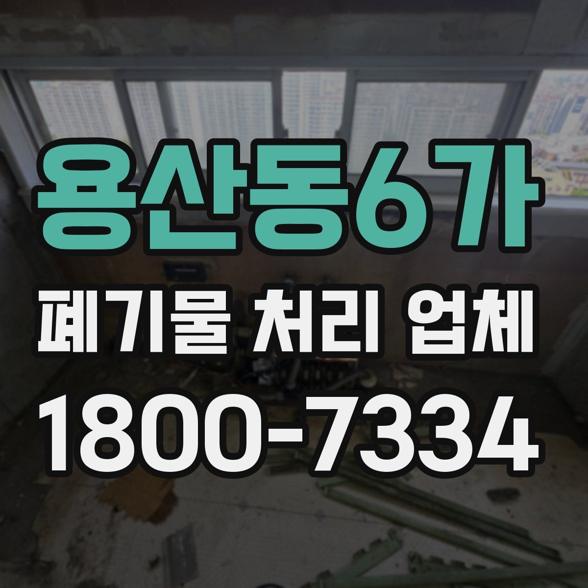 용산동6가 폐기물 처리 업체