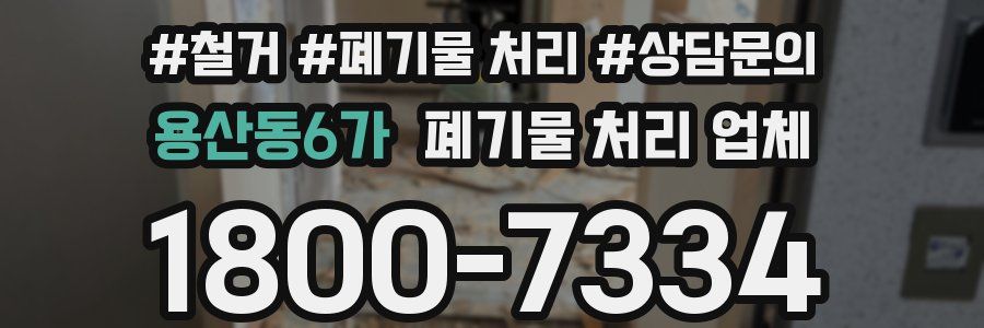 용산동6가 폐기물 처리 업체