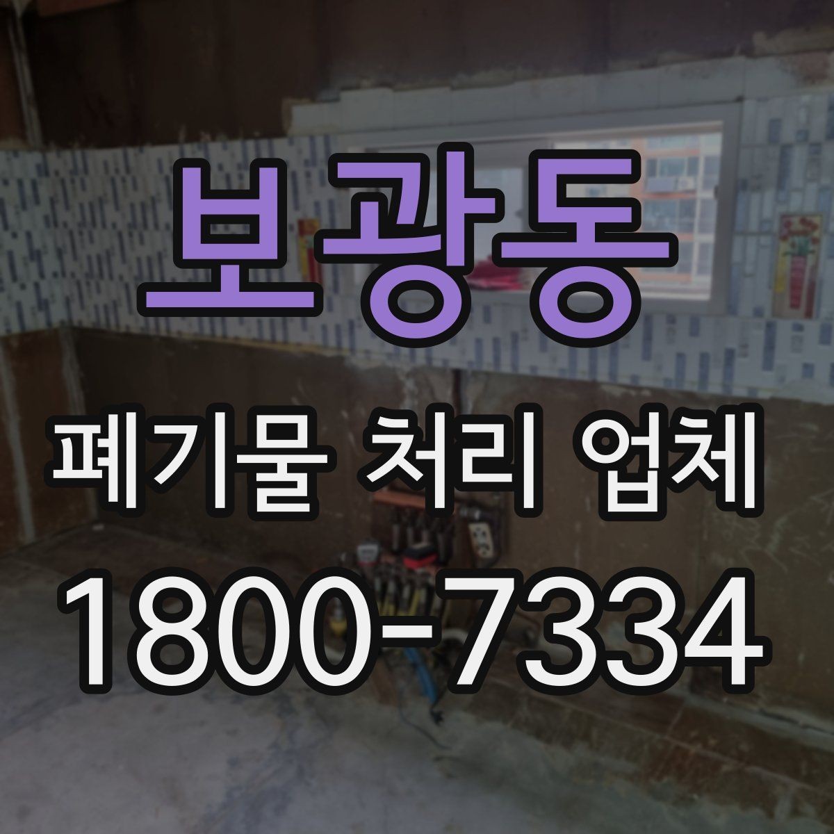 보광동 폐기물 처리 업체 비용과 서비스 범위를 함께 보는 이유