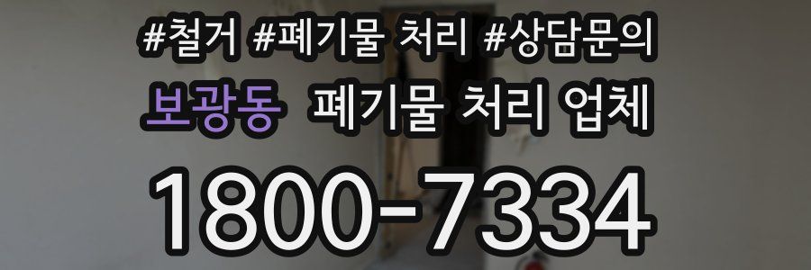 보광동 폐기물 처리 업체