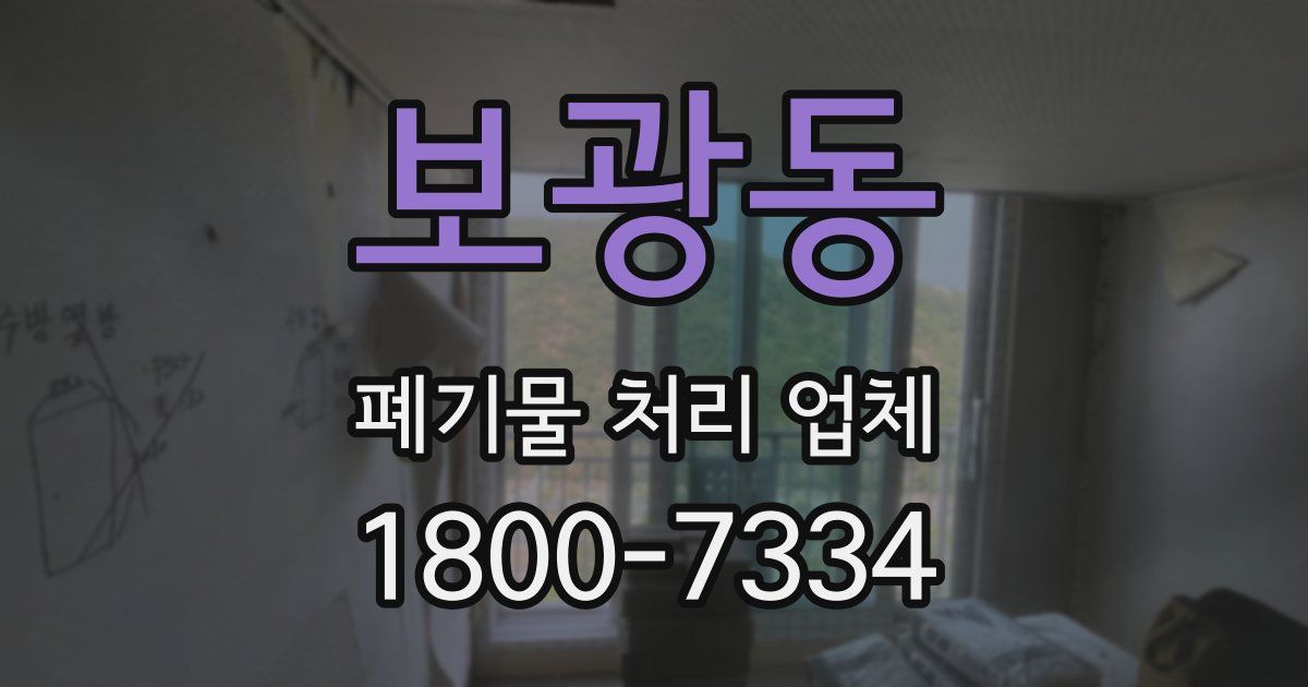 보광동 폐기물 처리 업체