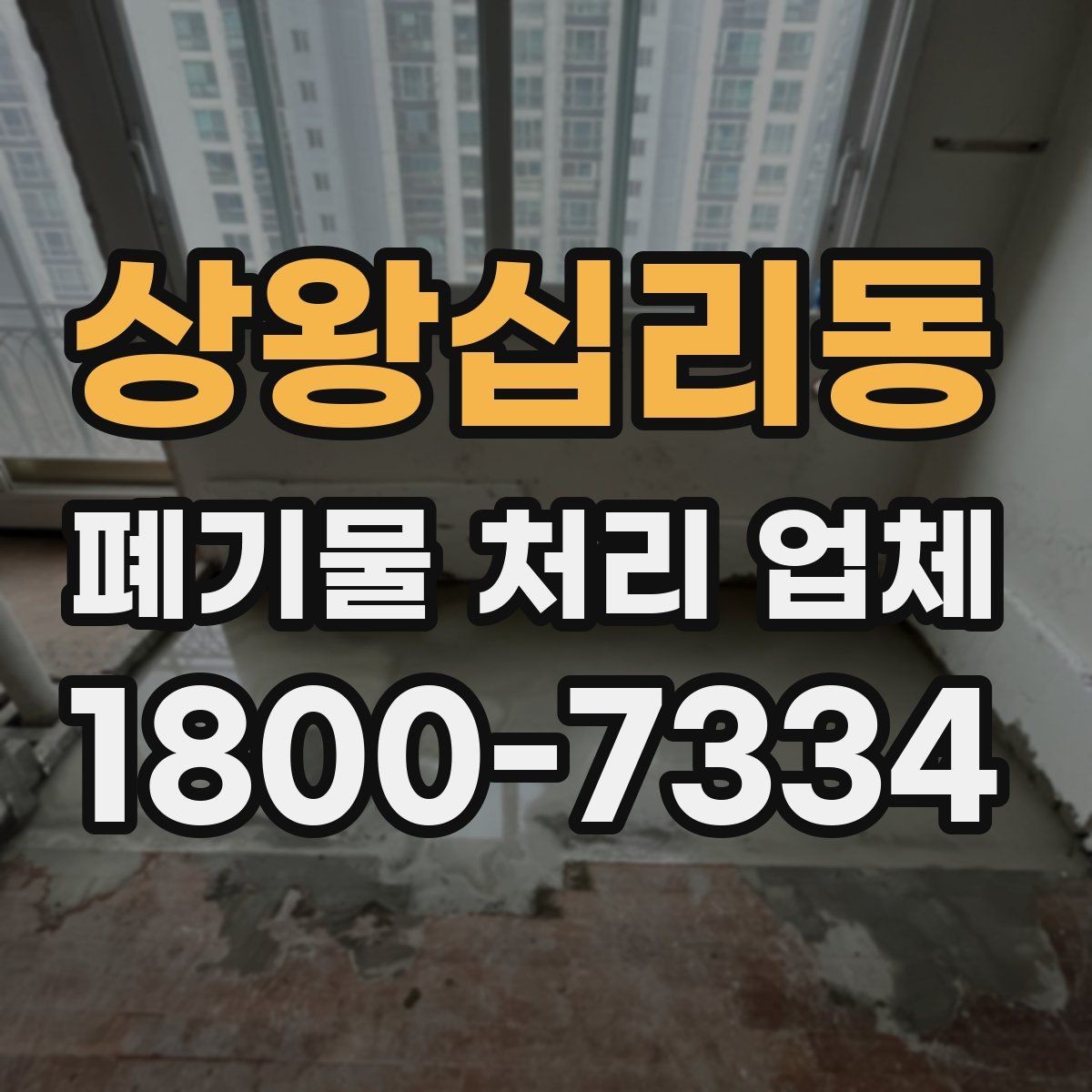 상왕십리동 폐기물 처리 업체 이용 시간과 일정 조율 방법