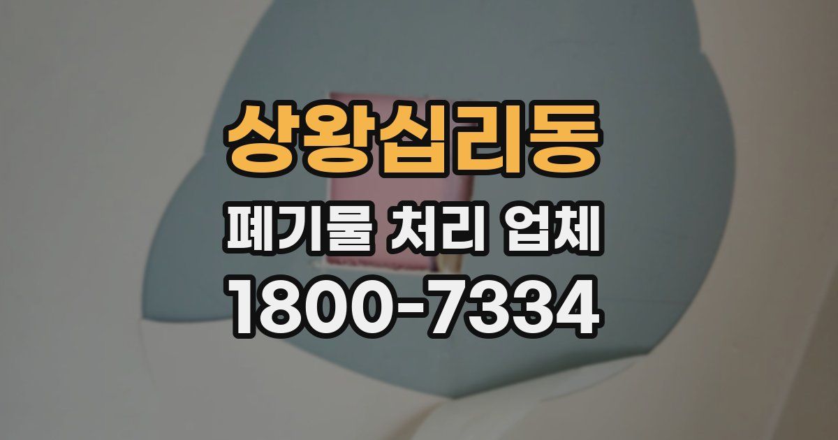 상왕십리동 폐기물 처리 업체