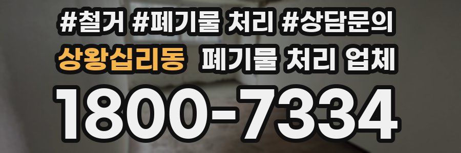 상왕십리동 폐기물 처리 업체