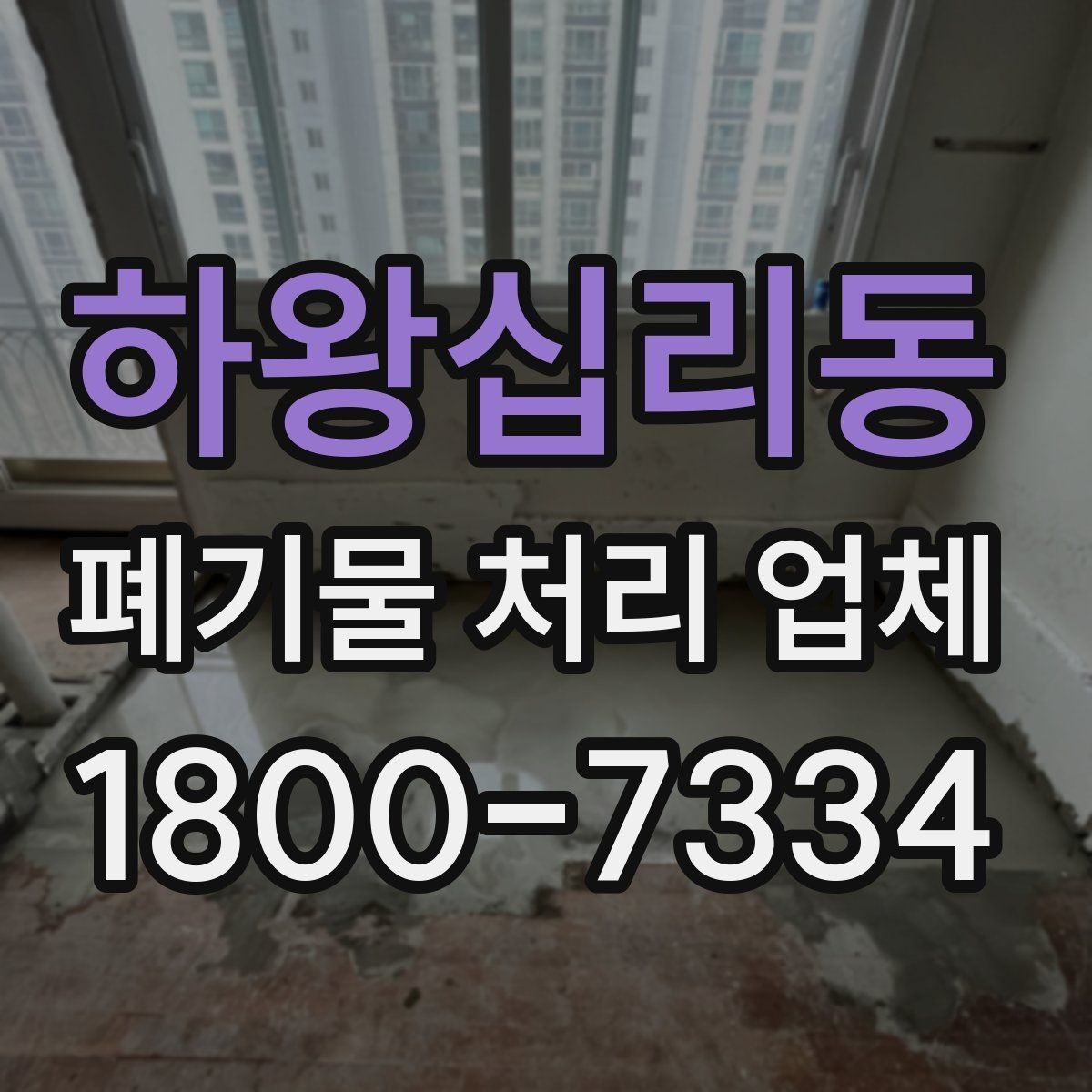 하왕십리동 폐기물 처리 업체 문의 전에 준비하면 좋은 정보