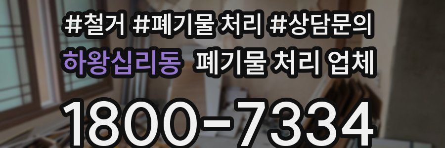 하왕십리동 폐기물 처리 업체