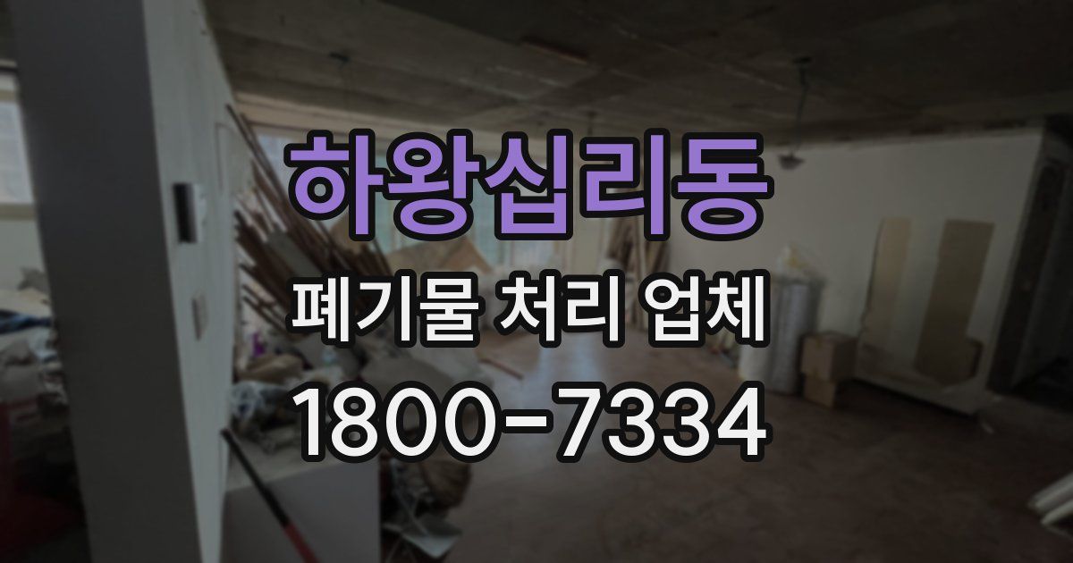 하왕십리동 폐기물 처리 업체