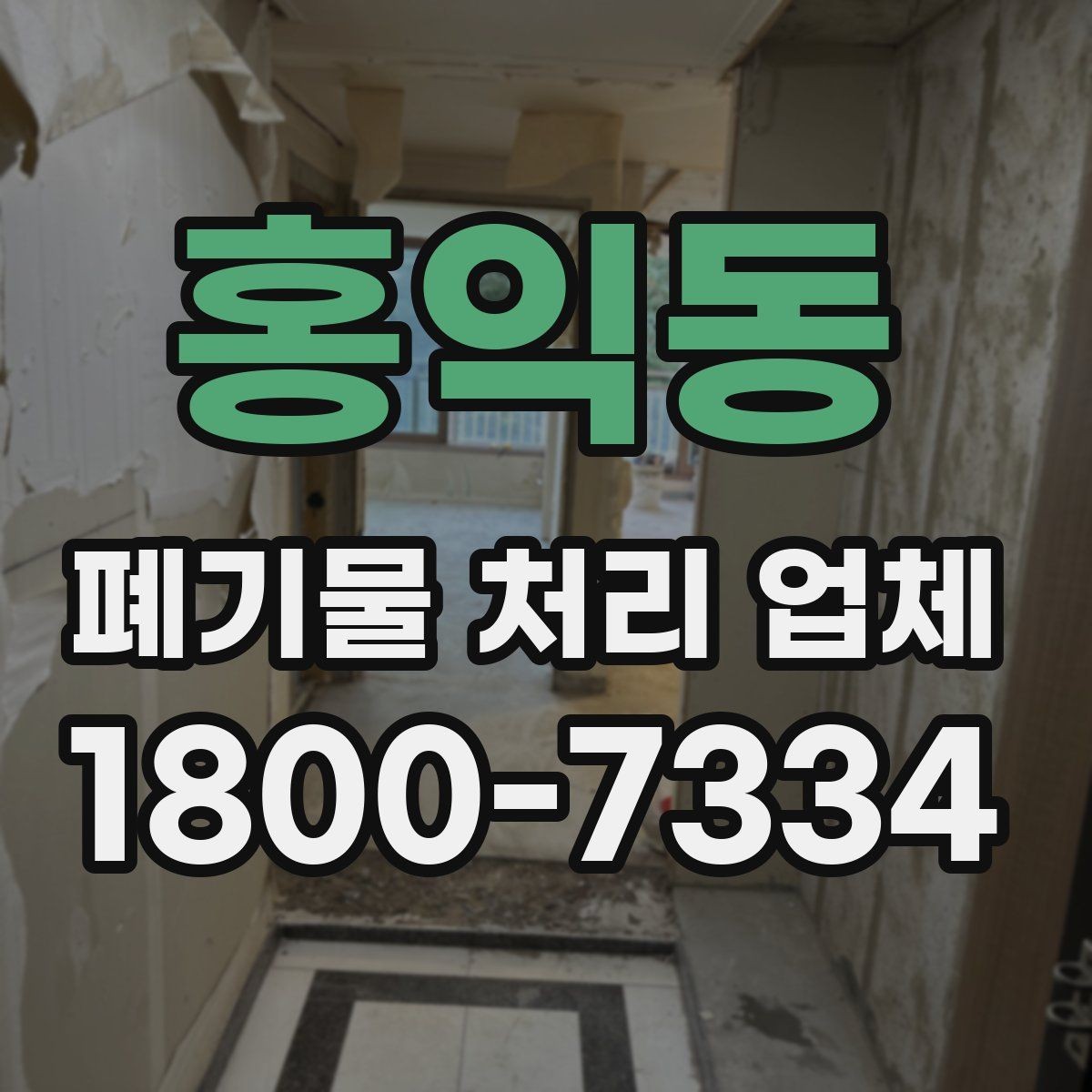 홍익동 폐기물 처리 업체 이용 전후 차이를 살펴보기
