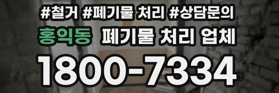 홍익동 폐기물 처리 업체