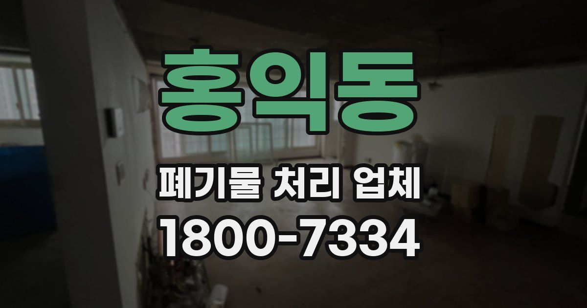 홍익동 폐기물 처리 업체
