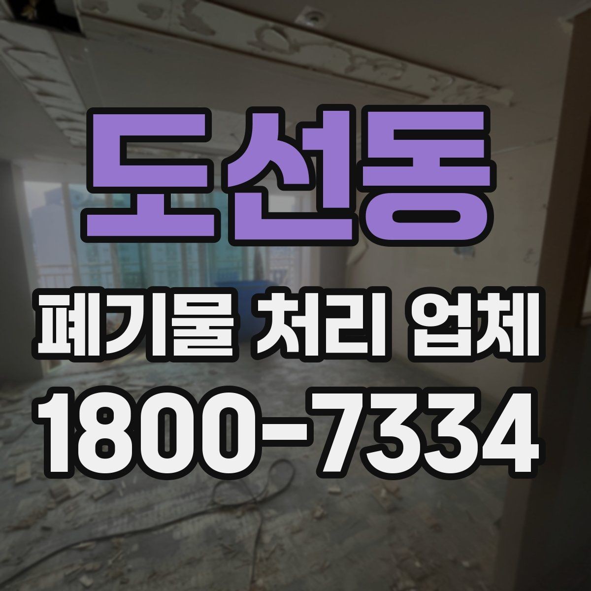 도선동 폐기물 처리 업체 이용 후 확인해야 할 마무리 단계