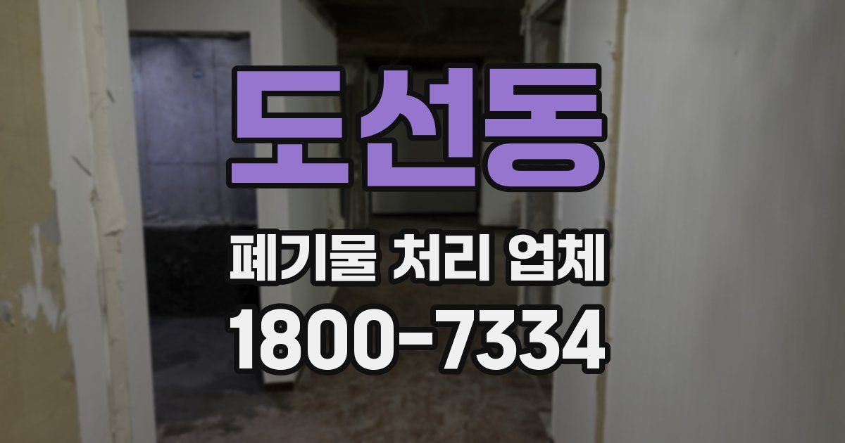 도선동 폐기물 처리 업체