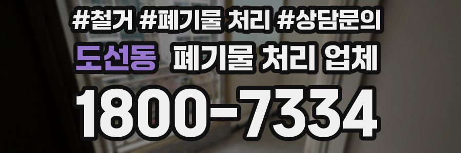 도선동 폐기물 처리 업체
