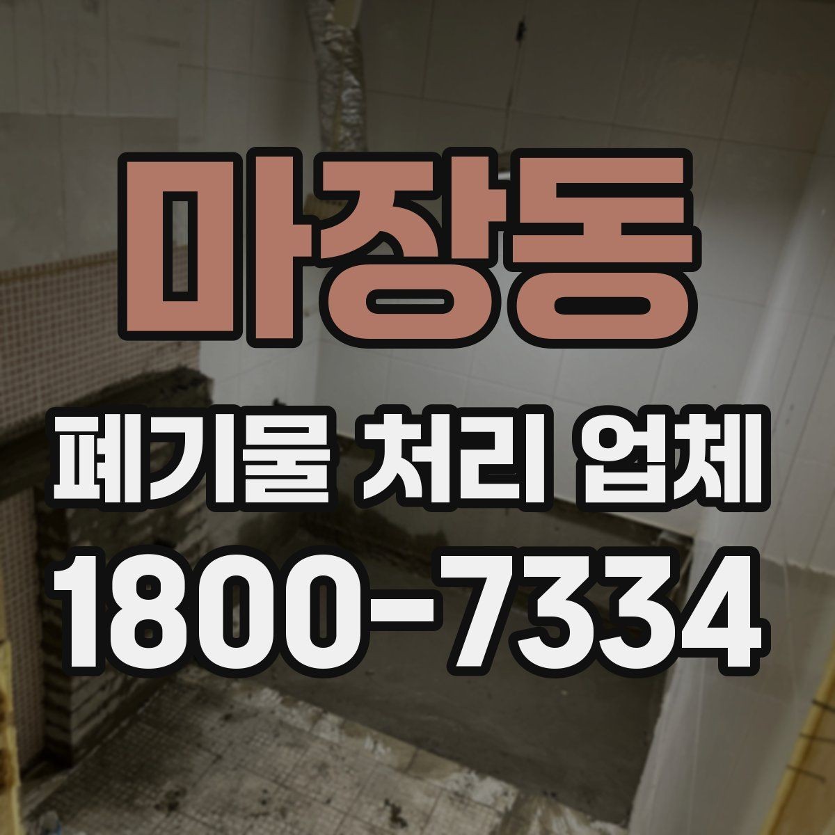 마장동 폐기물 처리 업체 이용 전 현장 정리 방법