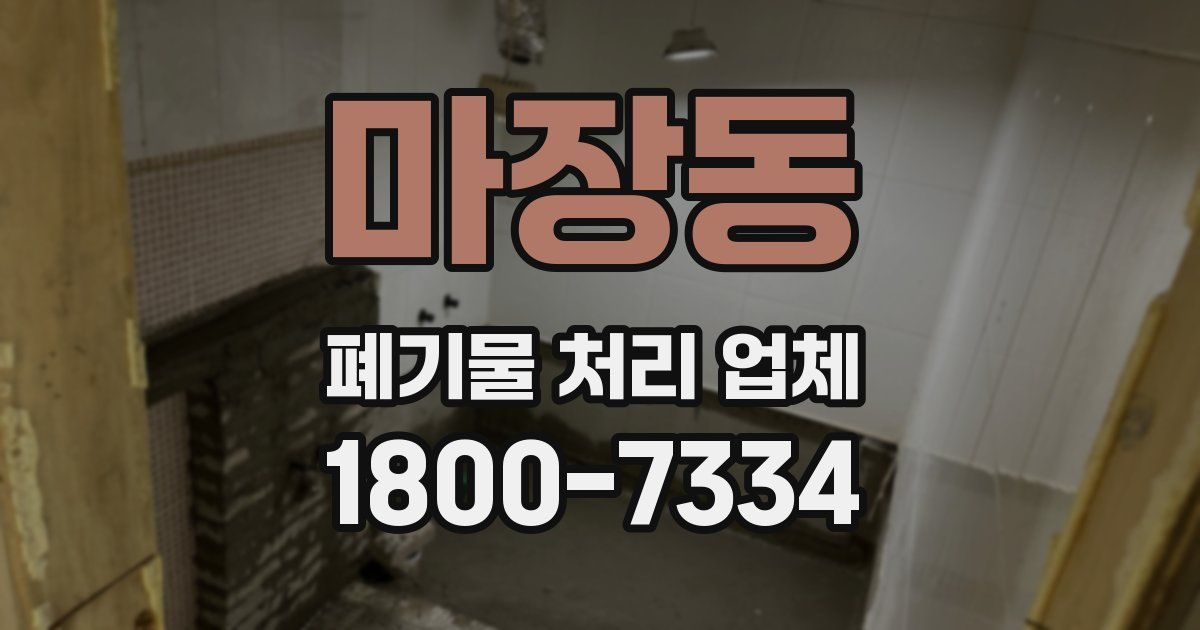 마장동 폐기물 처리 업체