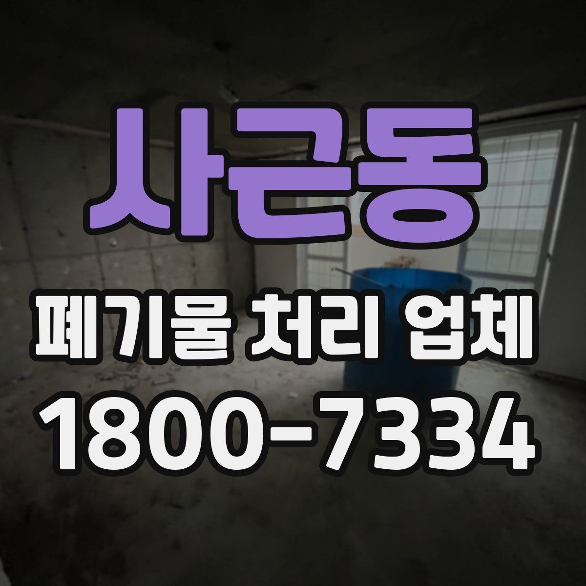 사근동 폐기물 처리 업체 비용과 범위를 함께 확인하는 법