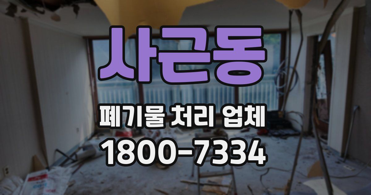 사근동 폐기물 처리 업체