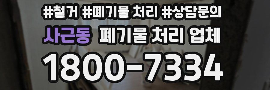 사근동 폐기물 처리 업체