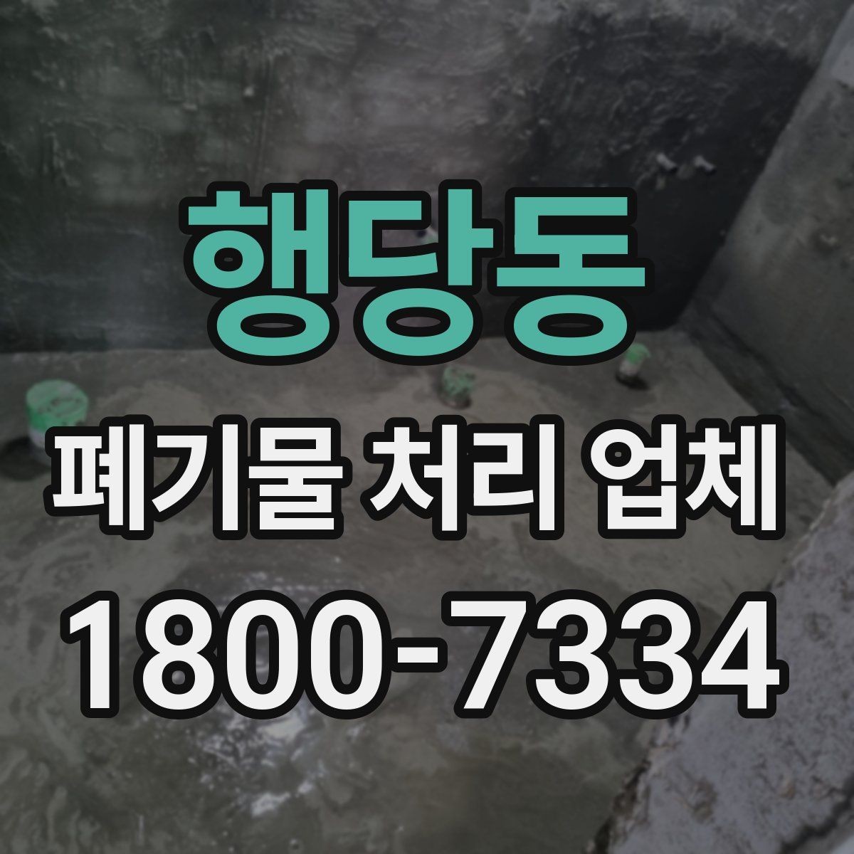 행당동 폐기물 처리 업체 비교 시 놓치기 쉬운 서비스 항목