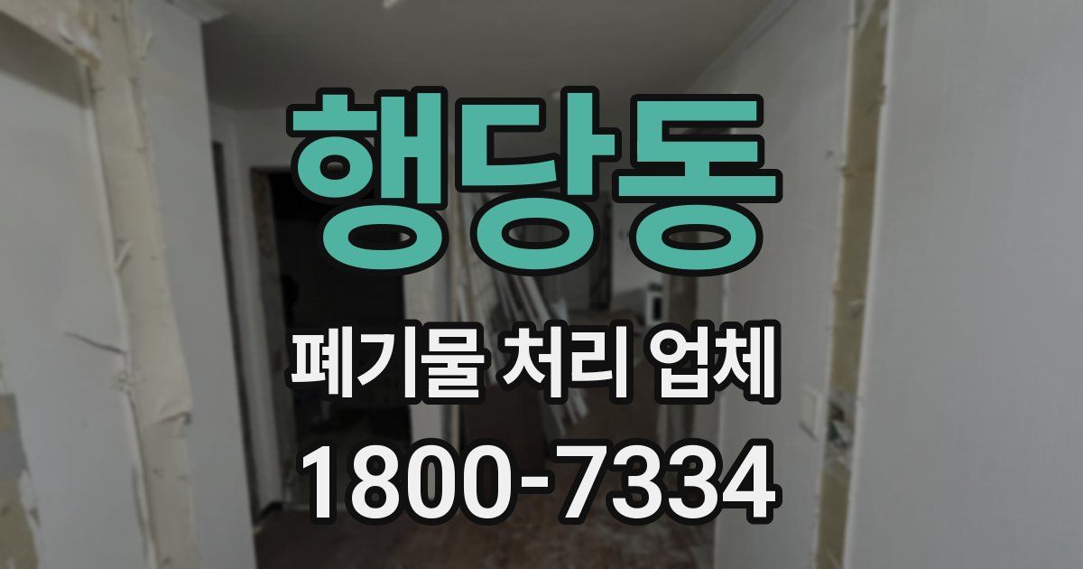 행당동 폐기물 처리 업체