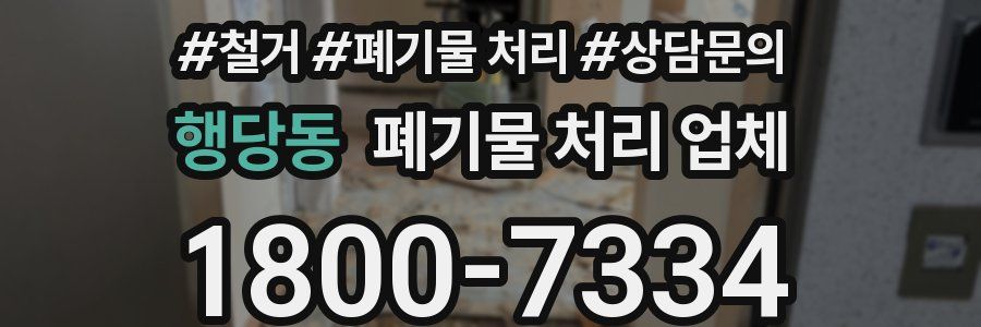 행당동 폐기물 처리 업체