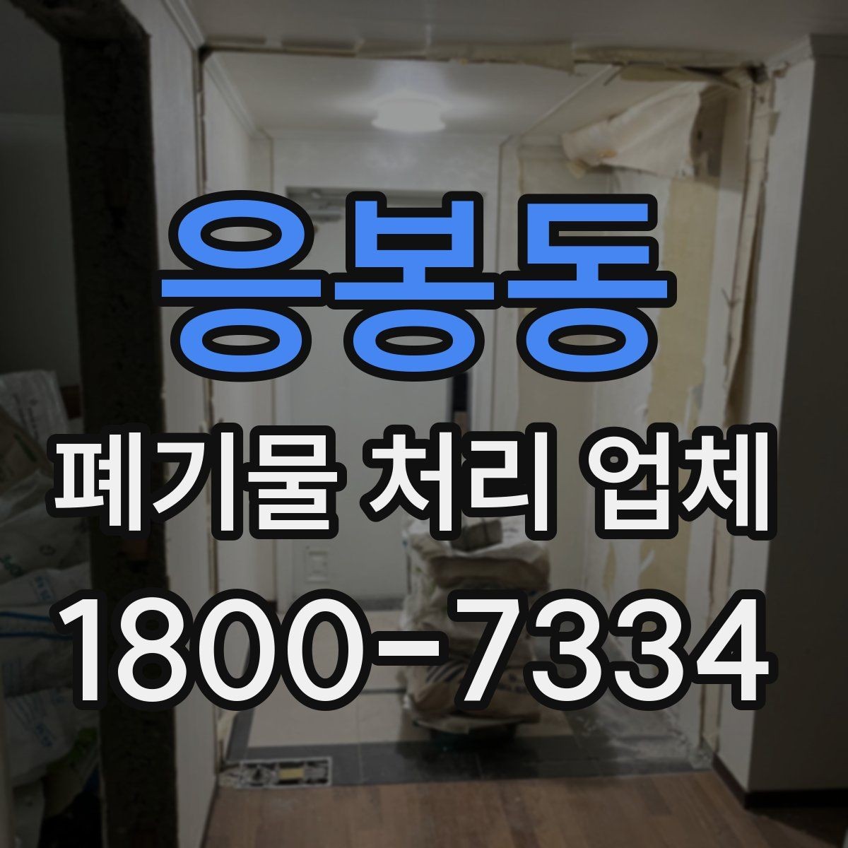 응봉동 폐기물 처리 업체 이용 흐름을 한눈에 보기