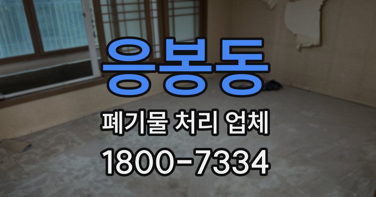 응봉동 폐기물 처리 업체