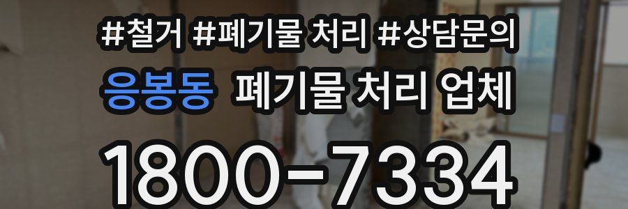 응봉동 폐기물 처리 업체