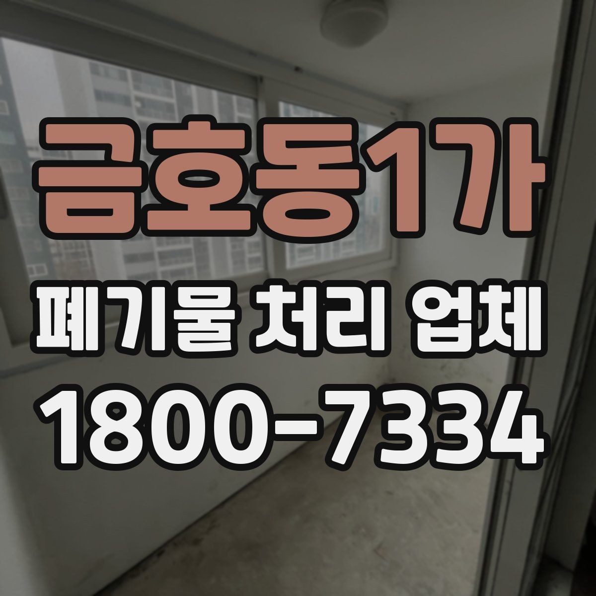 금호동1가 폐기물 처리 업체 후기 볼 때 주의할 점