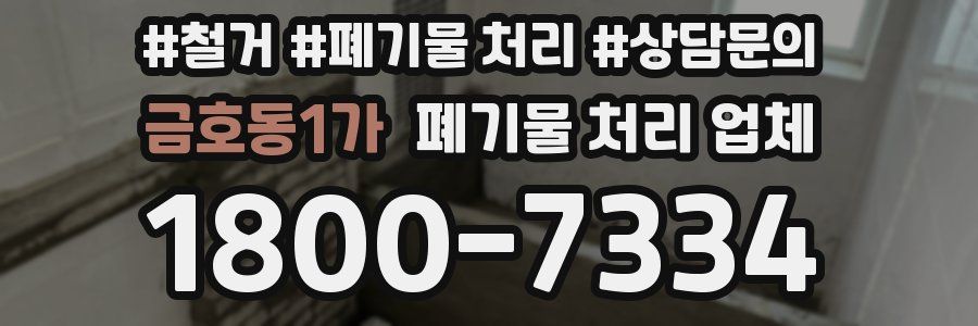 금호동1가 폐기물 처리 업체