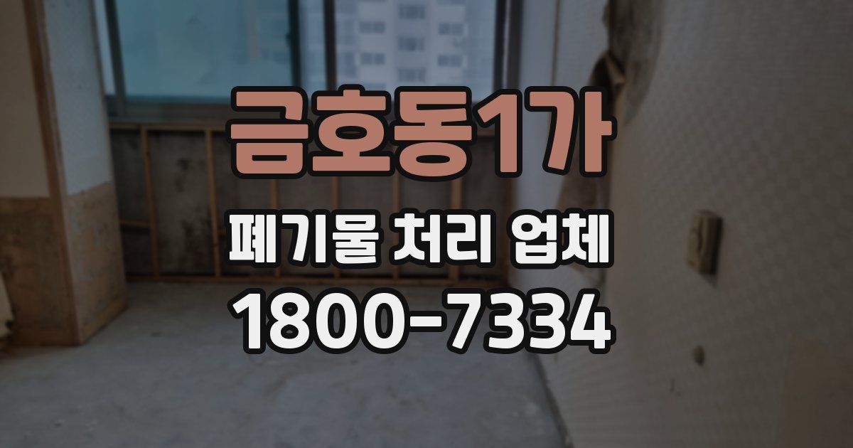 금호동1가 폐기물 처리 업체