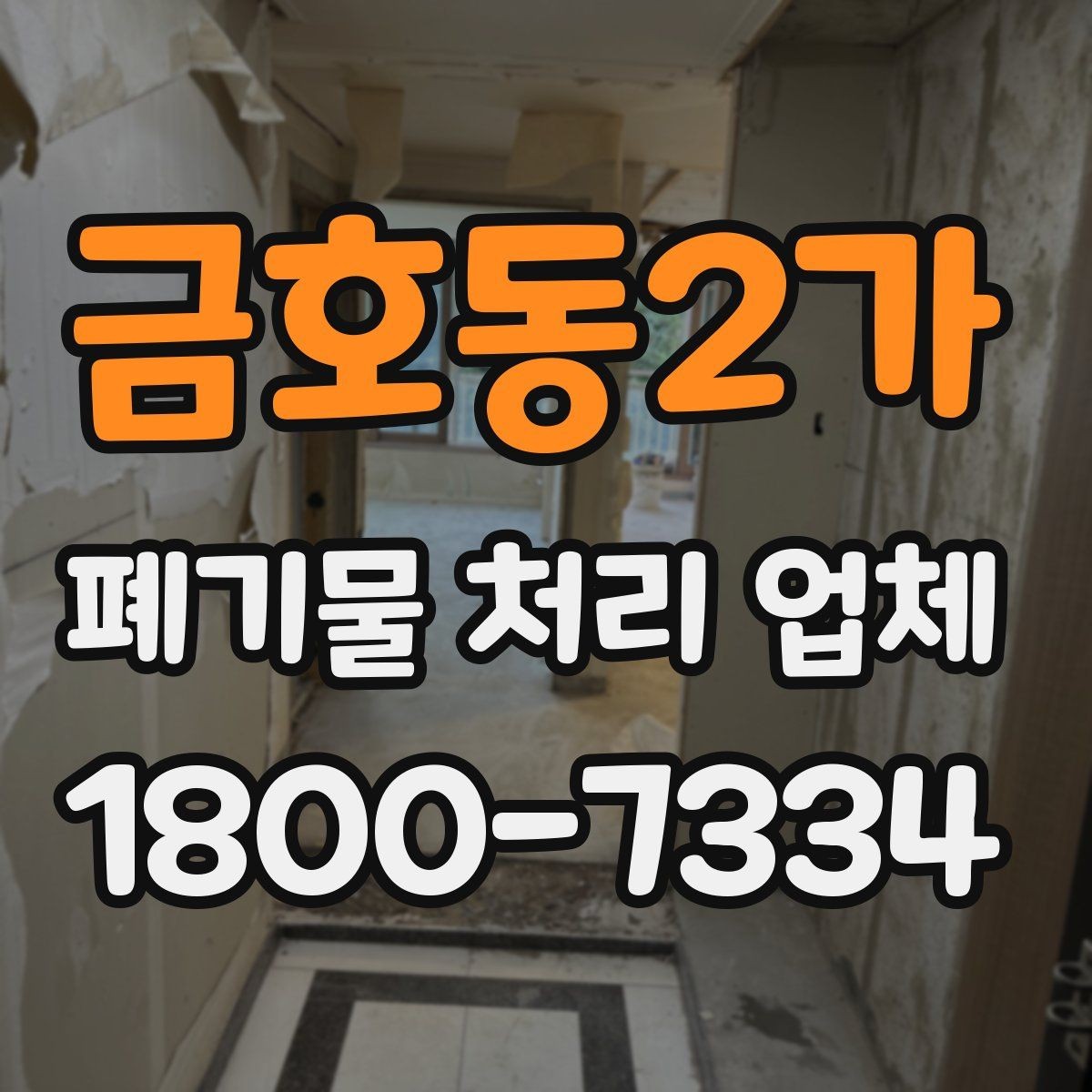 금호동2가 폐기물 처리 업체 문의 전 확인하면 좋은 정보
