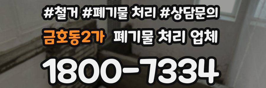 금호동2가 폐기물 처리 업체