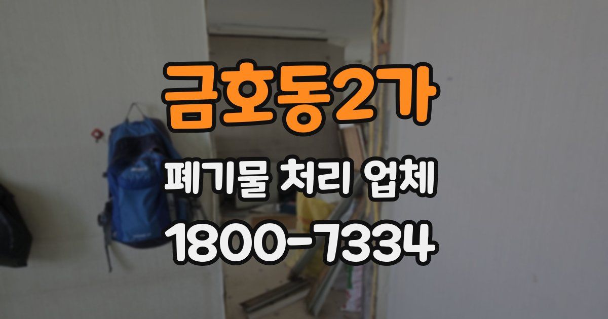 금호동2가 폐기물 처리 업체