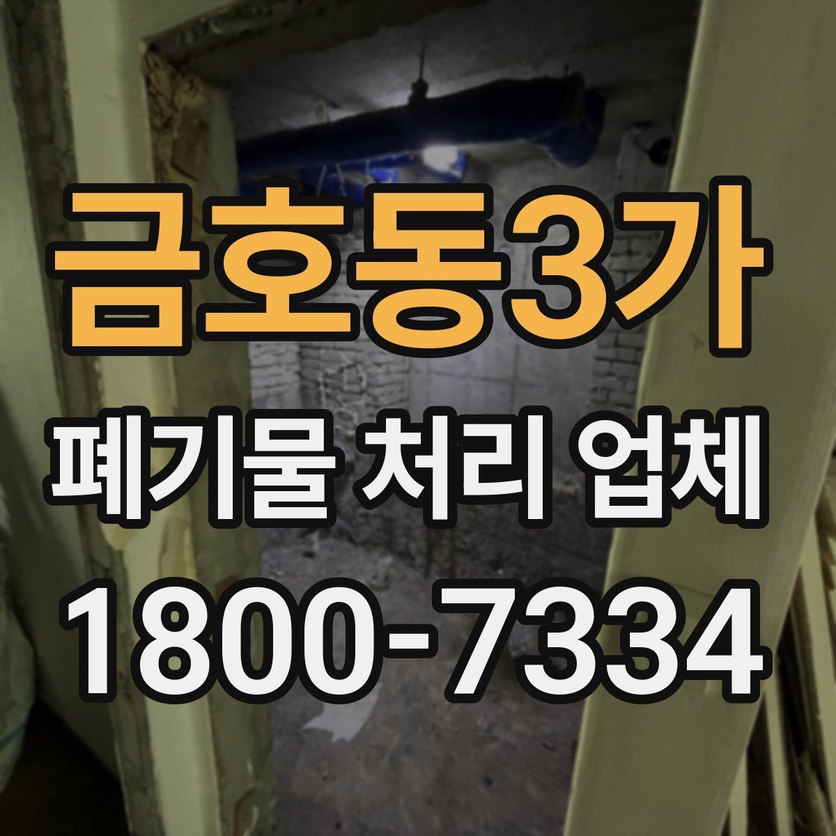 금호동3가 폐기물 처리 업체 이용 절차를 단계별로 보기