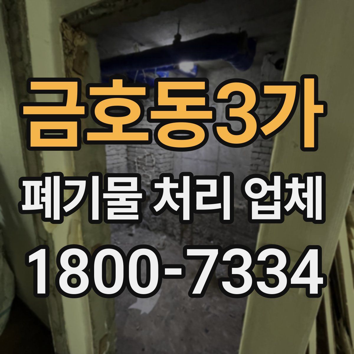 금호동3가 폐기물 처리 업체