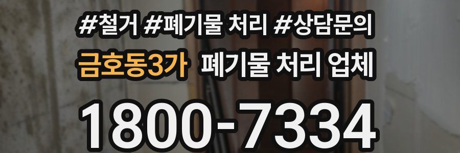 금호동3가 폐기물 처리 업체