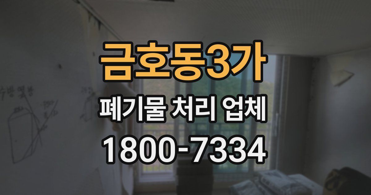 금호동3가 폐기물 처리 업체