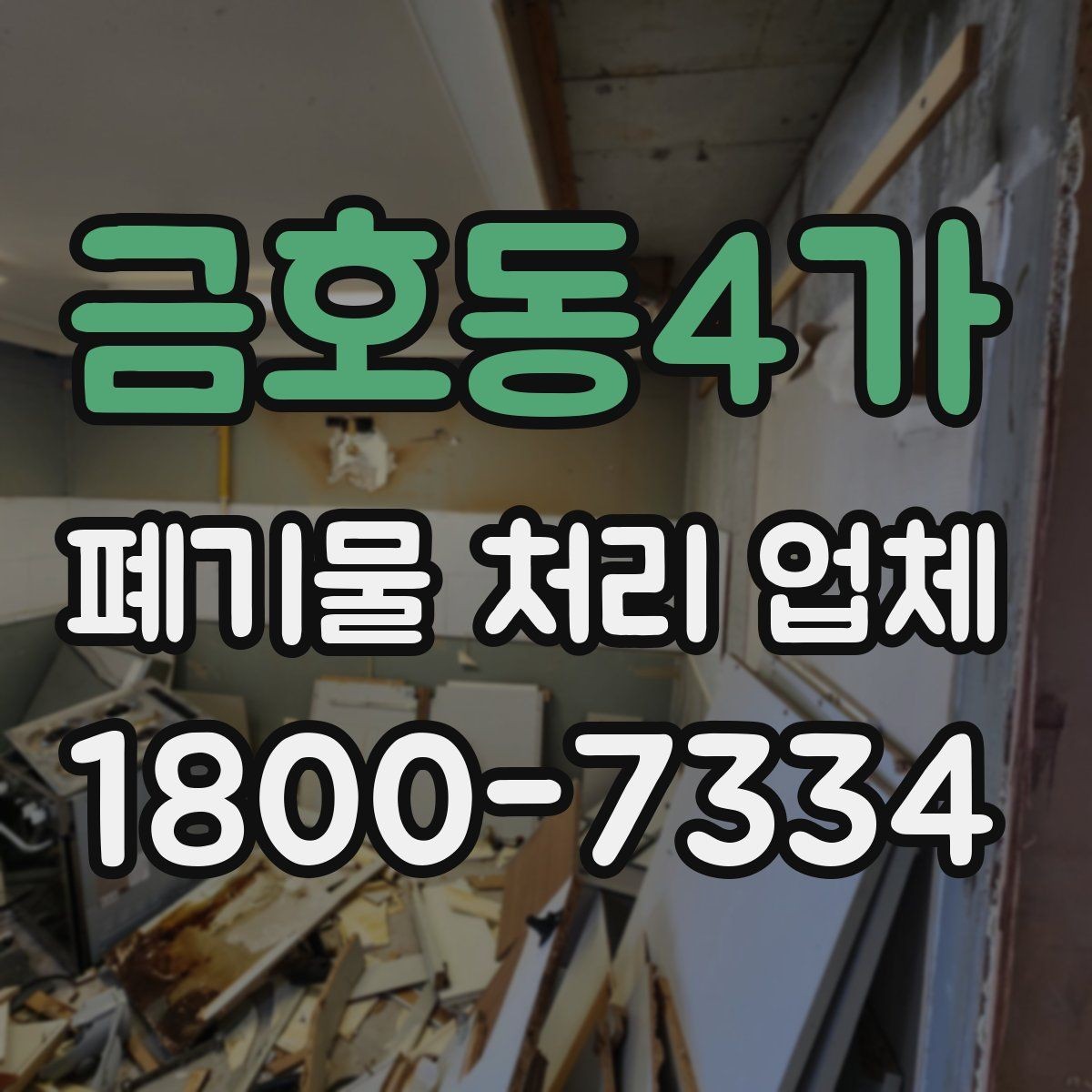 금호동4가 폐기물 처리 업체 상담 시 질문해볼 항목