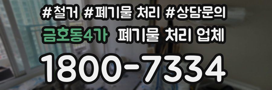 금호동4가 폐기물 처리 업체
