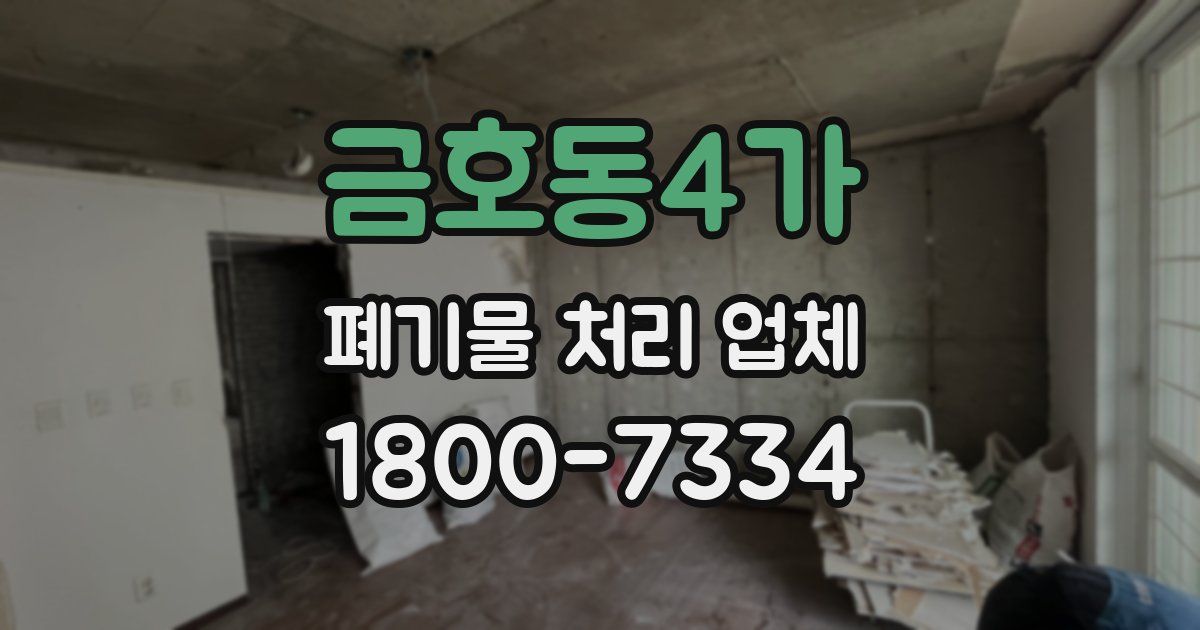 금호동4가 폐기물 처리 업체
