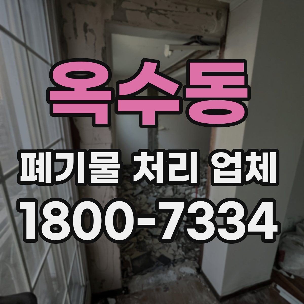 옥수동 폐기물 처리 업체 비용 문의 시 확인할 질문