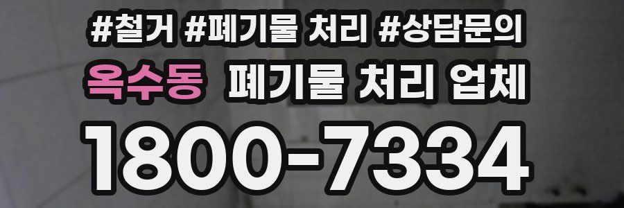 옥수동 폐기물 처리 업체