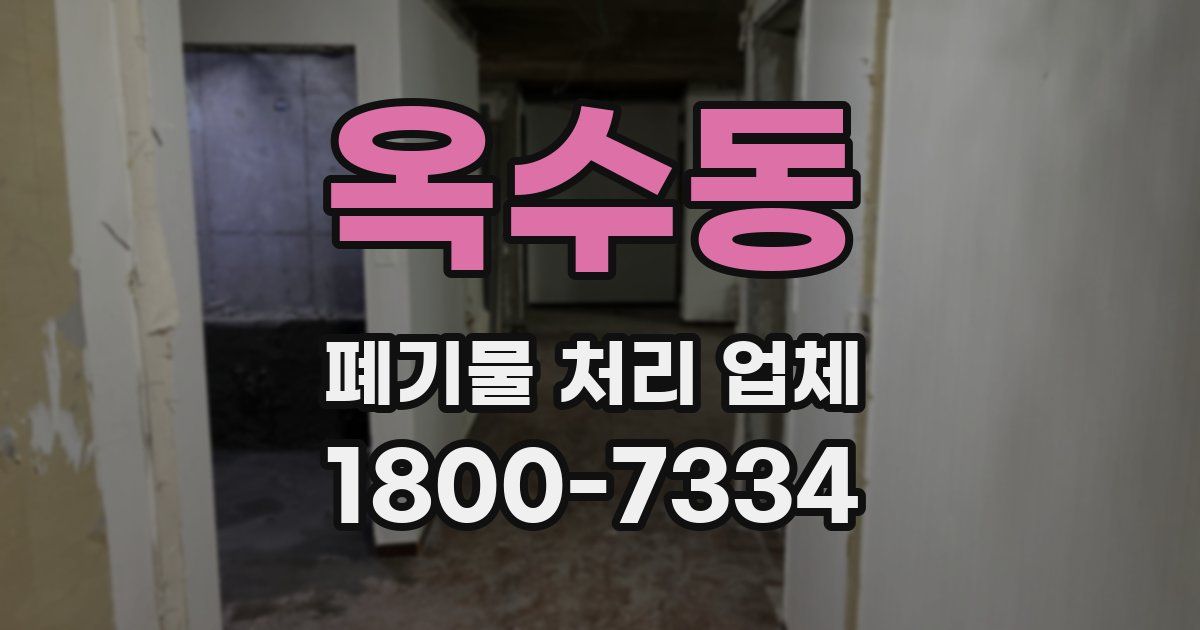 옥수동 폐기물 처리 업체
