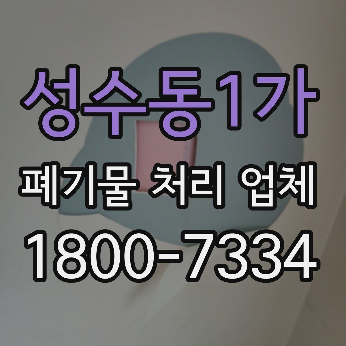 성수동1가 폐기물 처리 업체 비교 시 놓치면 안 되는 기준