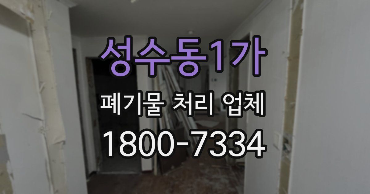 성수동1가 폐기물 처리 업체