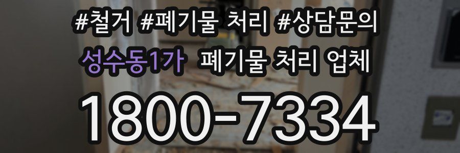 성수동1가 폐기물 처리 업체