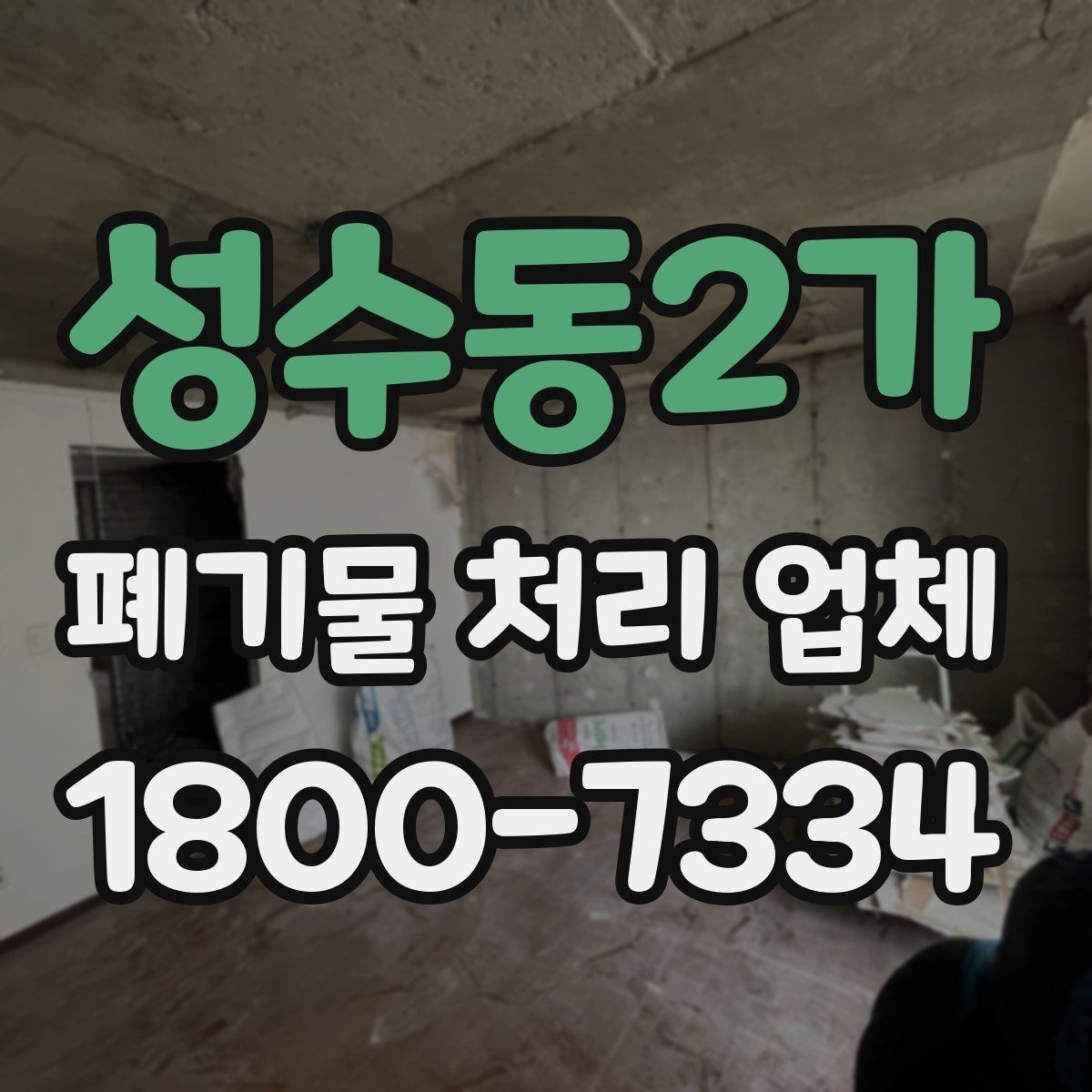 성수동2가 폐기물 처리 업체 비교 시 놓치기 쉬운 서비스 항목