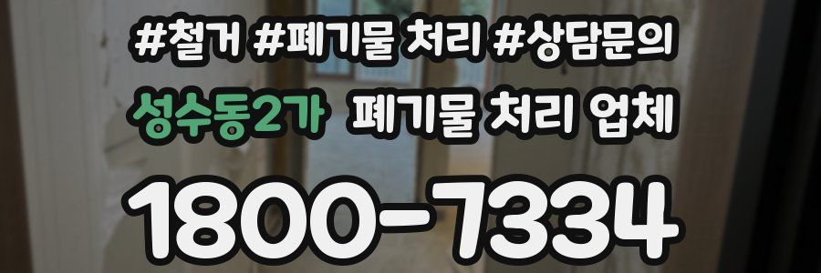 성수동2가 폐기물 처리 업체