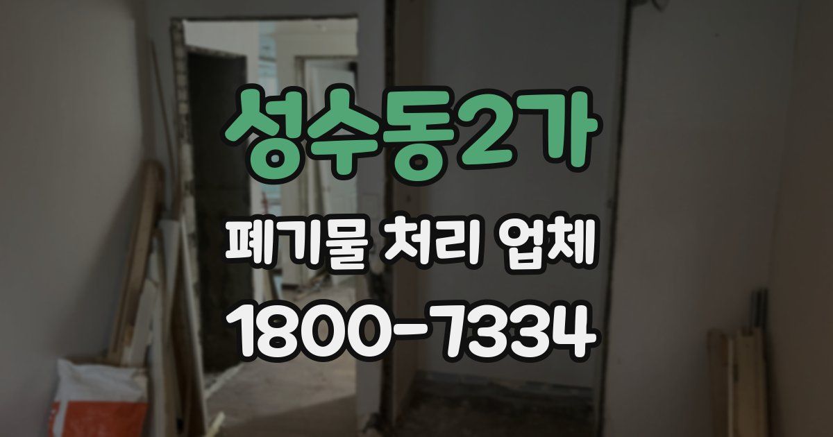 성수동2가 폐기물 처리 업체